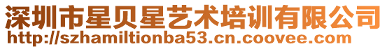 深圳市星貝星藝術(shù)培訓(xùn)有限公司