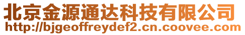 北京金源通達(dá)科技有限公司