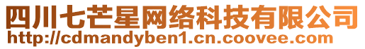 四川七芒星網(wǎng)絡(luò)科技有限公司