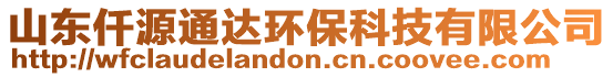 山東仟源通達環(huán)?？萍加邢薰? style=