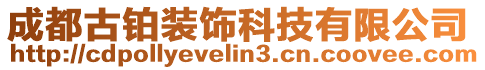 成都古鉑裝飾科技有限公司