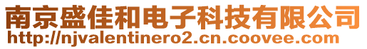 南京盛佳和電子科技有限公司