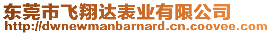 東莞市飛翔達(dá)表業(yè)有限公司