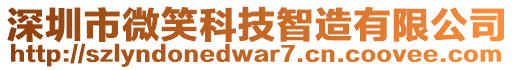 深圳市微笑科技智造有限公司