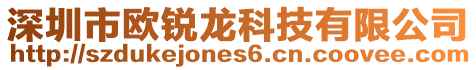 深圳市歐銳龍科技有限公司