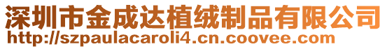 深圳市金成達(dá)植絨制品有限公司