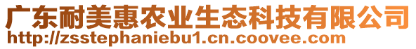 廣東耐美惠農(nóng)業(yè)生態(tài)科技有限公司