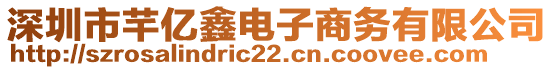 深圳市芊億鑫電子商務(wù)有限公司