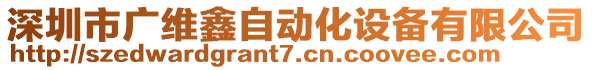 深圳市廣維鑫自動化設(shè)備有限公司