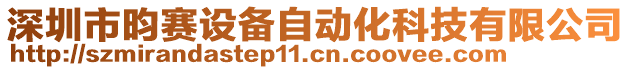 深圳市昀賽設備自動化科技有限公司