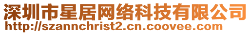 深圳市星居網(wǎng)絡(luò)科技有限公司