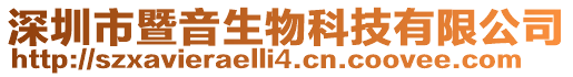 深圳市暨音生物科技有限公司