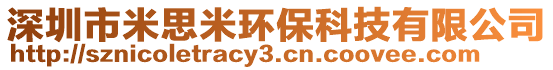 深圳市米思米环保科技有限公司