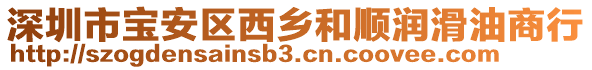 深圳市寶安區(qū)西鄉(xiāng)和順潤滑油商行