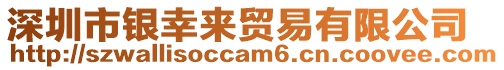 深圳市銀幸來(lái)貿(mào)易有限公司