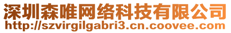 深圳森唯網(wǎng)絡(luò)科技有限公司