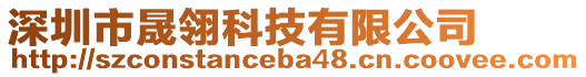 深圳市晟翎科技有限公司