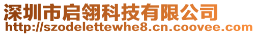 深圳市啟翎科技有限公司