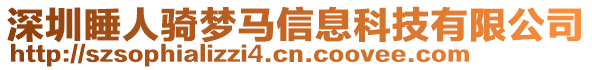 深圳睡人骑梦马信息科技有限公司