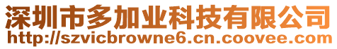 深圳市多加業(yè)科技有限公司