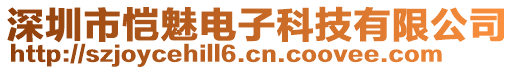 深圳市恺魅电子科技有限公司