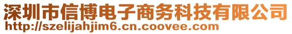 深圳市信博电子商务科技有限公司