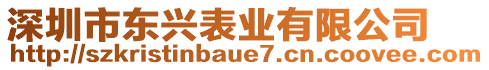 深圳市東興表業(yè)有限公司