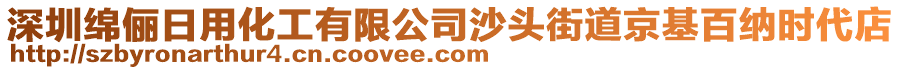 深圳綿儷日用化工有限公司沙頭街道京基百納時代店