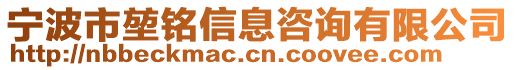 寧波市堃銘信息咨詢有限公司