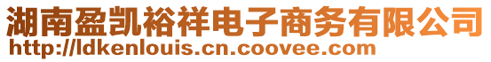 湖南盈凱裕祥電子商務有限公司