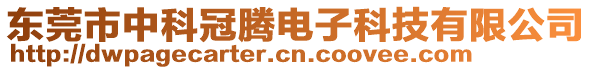 東莞市中科冠騰電子科技有限公司