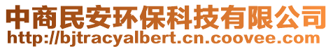 中商民安環(huán)保科技有限公司