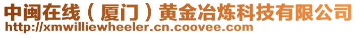 中閩在線（廈門）黃金冶煉科技有限公司