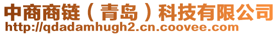 中商商鏈（青島）科技有限公司