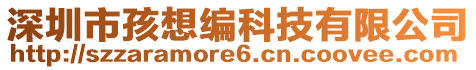 深圳市孩想編科技有限公司