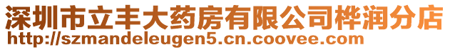 深圳市立豐大藥房有限公司樺潤分店