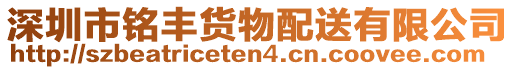 深圳市銘豐貨物配送有限公司