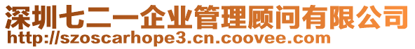 深圳七二一企業(yè)管理顧問有限公司