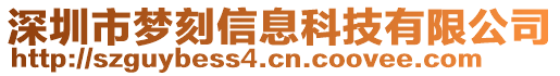 深圳市梦刻信息科技有限公司