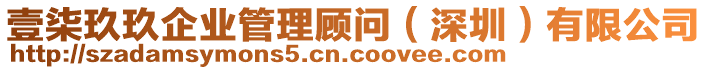 壹柒玖玖企業(yè)管理顧問(wèn)（深圳）有限公司