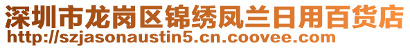 深圳市龙岗区锦绣凤兰日用百货店