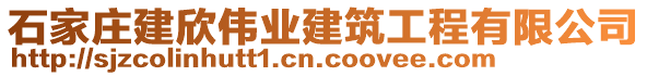 石家莊建欣偉業(yè)建筑工程有限公司