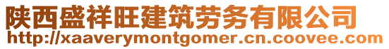 陜西盛祥旺建筑勞務(wù)有限公司