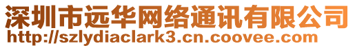 深圳市遠華網(wǎng)絡(luò)通訊有限公司