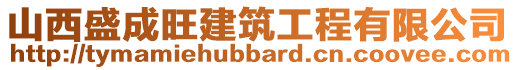 山西盛成旺建筑工程有限公司