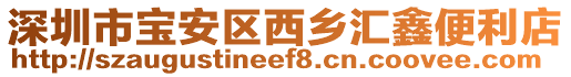 深圳市宝安区西乡汇鑫便利店