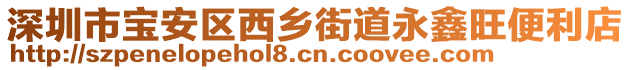 深圳市寶安區(qū)西鄉(xiāng)街道永鑫旺便利店