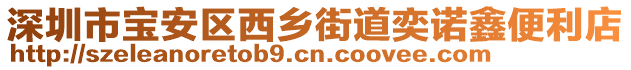 深圳市寶安區(qū)西鄉(xiāng)街道奕諾鑫便利店