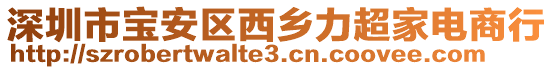 深圳市寶安區(qū)西鄉(xiāng)力超家電商行