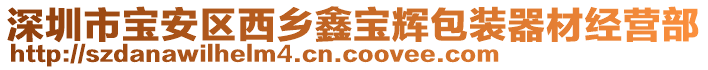 深圳市寶安區(qū)西鄉(xiāng)鑫寶輝包裝器材經(jīng)營部